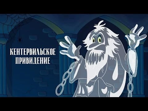 Кентервильское привидение (1970) - Советские мультфильмы - Золотая коллекция Союзмультфильм