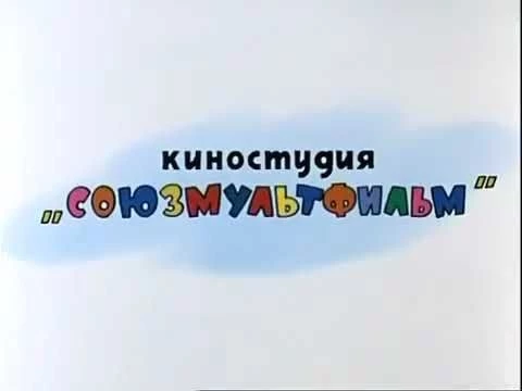 Мультики студии Союзмультфильм
