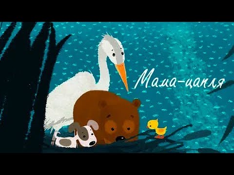 Мама Цапля (Mama Zaplya) 2015 - любимые мультфильмы Союзмультфильм