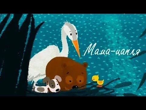 Мама Цапля (Mama Zaplya) 2015 - любимые мультфильмы Союзмультфильм