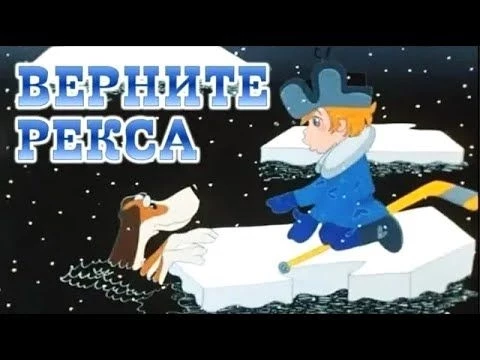 Верните Рекса (Vernite Reksa) 1975 - Советские мультфильмы Союзмультфильм - Золотая коллекция СССР