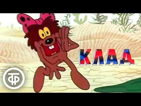 Клад. Мультфильм из цикла quot;Тигренок и его друзьяquot; (1985)