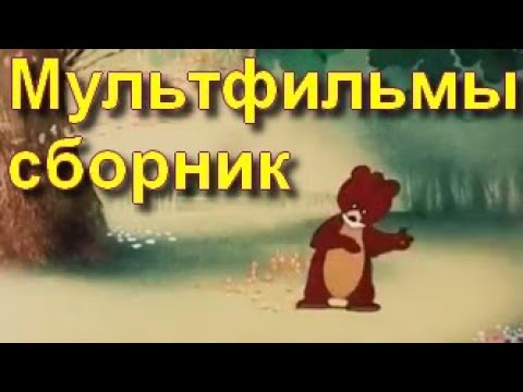 Мультики. Сборник №1. Советские мультфильмы из СССР.