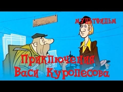 Приключения Васи Куролесова (1981) Мультфильм Владимира Попова