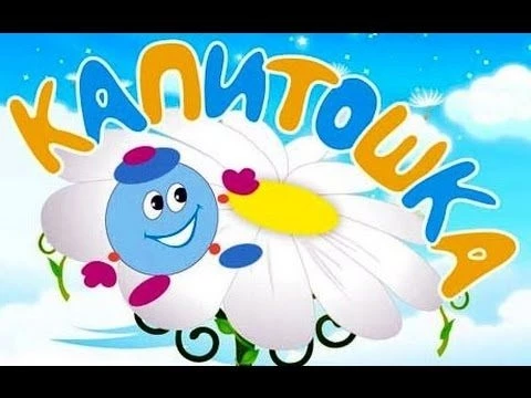Капитошка - Мультики для самых маленьких