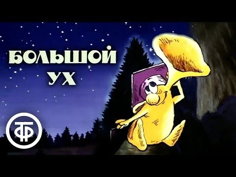 Большой Ух. Мультфильм (1989)