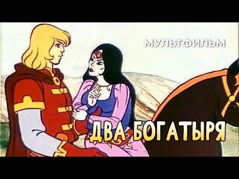 Два богатыря (1989 год) мультфильм