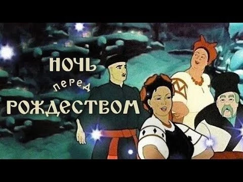 Ночь перед Рождеством (Noch#39; pered rozhdestvom) 1951 - Золотая коллекция Soyuzmulfilm