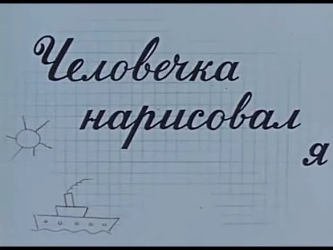 Советский мультфильм quot;Человечка нарисовал яquot; (1960)