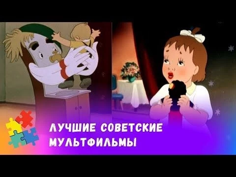 СБОРНИК ЛУЧШИХ СОВЕТСКИХ МУЛЬТФИЛЬМОВ.  Союзмульфильм. Мультфильмы для всей семьи.
