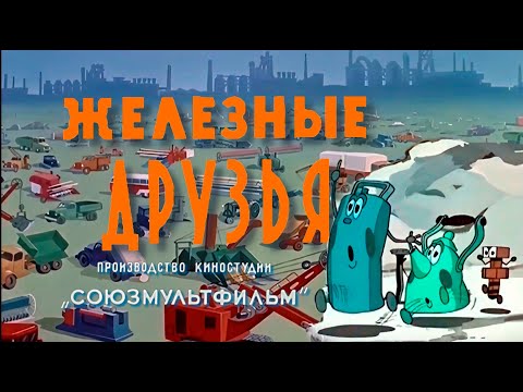 Железные друзья. Советский мультфильм. 1960 года.