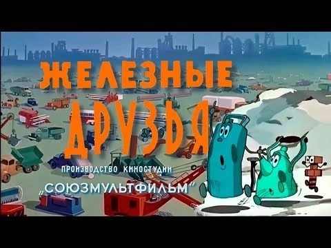 Железные друзья. Советский мультфильм. 1960 года.