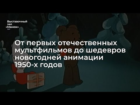 От первых отечественных мультфильмов до шедевров новогодней анимации 1950-х годов.