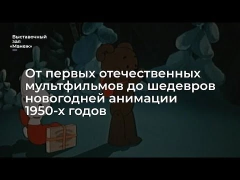 От первых отечественных мультфильмов до шедевров новогодней анимации 1950-х годов.