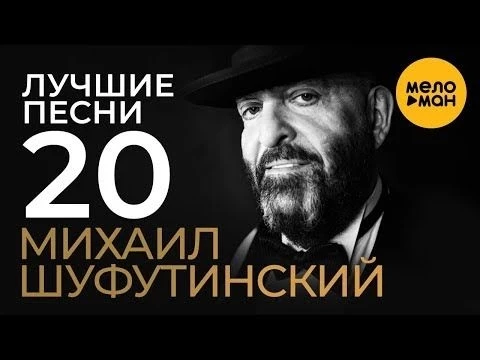 Михаил Шуфутинский -  Лучшие Песни