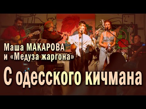 С одесского кичмана. Маша Макарова и «Медуза жаргона». Единственный концерт в «Рюмочной Зюзино».