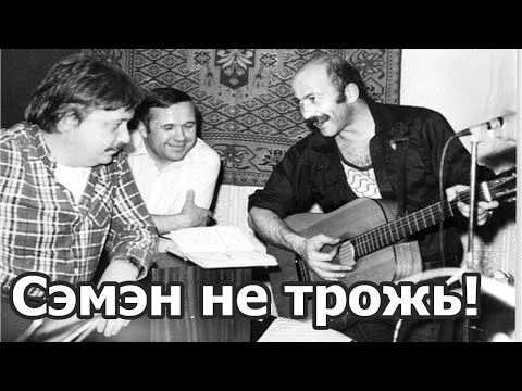 ПЕСНЯ, КОТОРАЯ НЕ СТАРЕЕТ! Сэмэн, не трожь! – ЛЕГЕНДА ШАНСОНА!