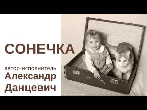 Сонечка ✡ ШАНСОН ✡ Александр Данцевич
