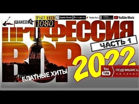 Профессия Вор /2022 - Блатные хиты/ часть 1