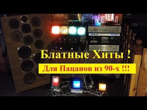 Блатные Хиты для Пацанов из 90-х ! Микст . №1 .