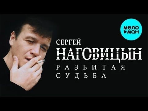 Сергей Наговицын  - Разбитая судьба (Альбом 1999)