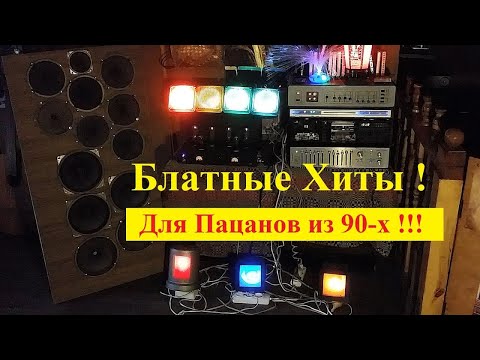 Блатные Хиты для Пацанов из 90-х ! Микст . №2 .