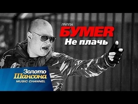 ПРЕМЬЕРА!!! группа quot;БУМЕRquot; - Не плачь