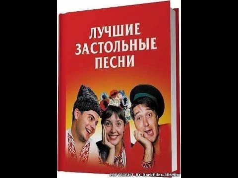 ЗАСТОЛЬНЫЕ ПЕСНИ 2  РУССКИЕ НАРОДНЫЕ ЛЮБИМЫЕ ( BEST RUSSIAN DRINKING SONGS )