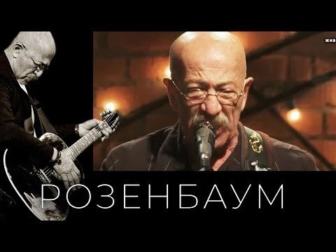 Александр Розенбаум – Путешествие из Одессы в Петроград @alexander_rozenbaum