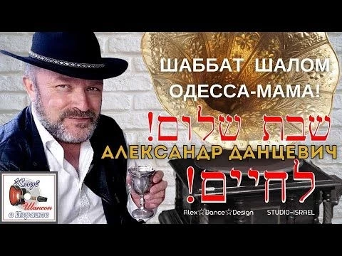 Шаббат Шалом, Одесса-Мама! ✡ ШАНСОН ✡ Александр Данцевич
