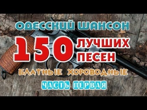 Одесский шансон. 150 блатных хитов. Часть первая