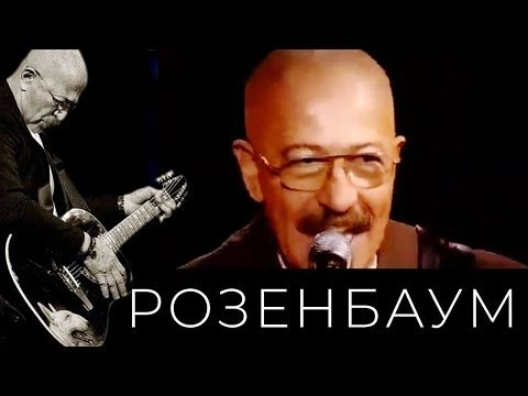 Александр Розенбаум – Попурри (Заходите к нам на огонёк, Извозчик, Зойка, Крещатик, На улице Марата)