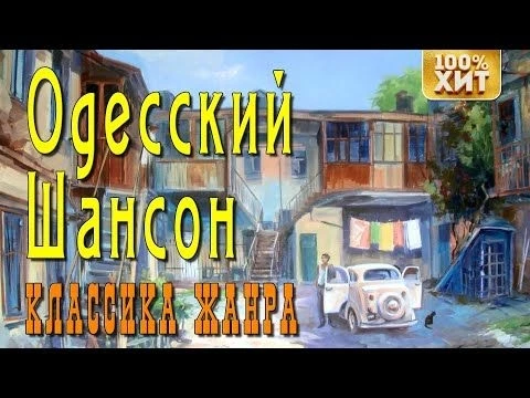 ОДЕССКИЙ ШАНСОН - КЛАССИКА ЖАНРА - КОЛОРИТНЫЕ ОДЕССКИЕ ПЕСНИ
