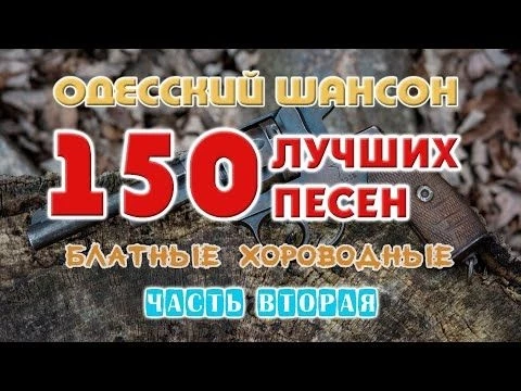 Одесский шансон. 150 блатных хитов. Часть вторая