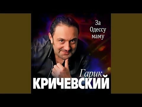 За Одессу маму