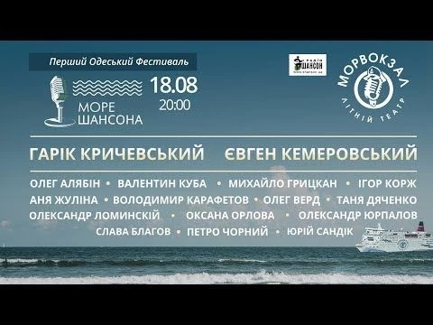 Фестиваль quot;Море шансонаquot; [18.08] Одесса