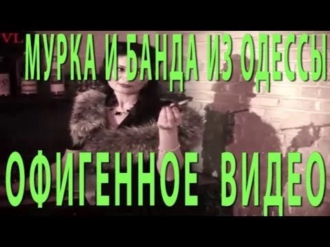 Бомба 2019   МУРКА И БАНДА ИЗ ОДЕССЫ  Такого ещё никто не видел!!!
