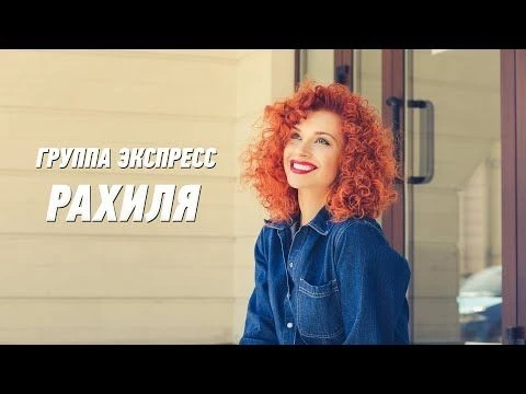 Рахиля - группа Экспресс. Веселая задорная песня. Одесские песни / Odessa Music /