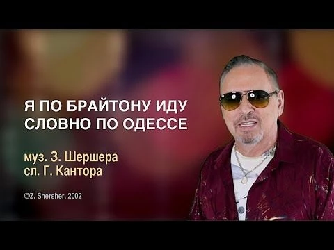 Зиновий Шершер - Я по Брайтону иду словно по Одессе.