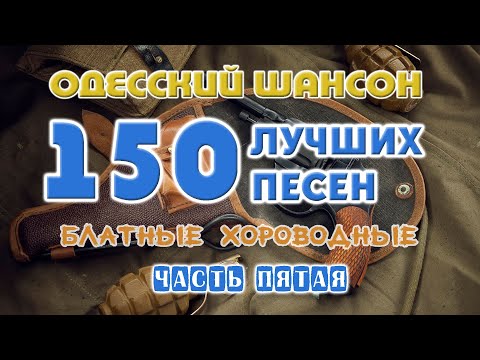 Одесский шансон. 150 блатных хитов. Часть пятая