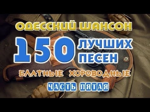 Одесский шансон. 150 блатных хитов. Часть пятая
