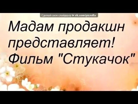 quot;Стукачокquot;