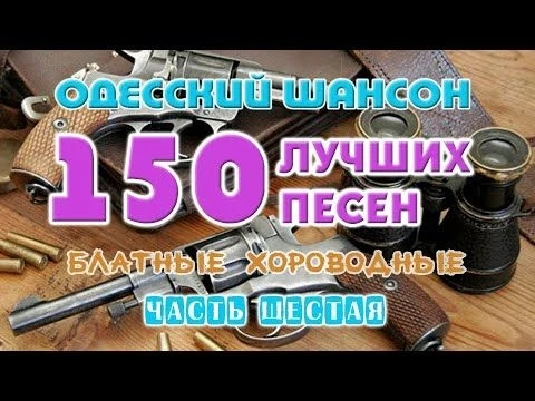 Одесский шансон. 150 блатных хитов. Часть шестая