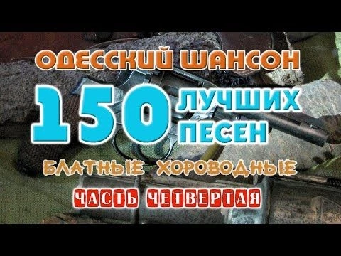 Одесский шансон. 150 блатных хитов. Часть четвертая