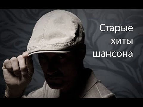 Старые хиты одесского шансона (попурри)