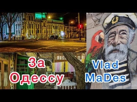 Vlad MaDes - Песня за Одессу / Одесса мама