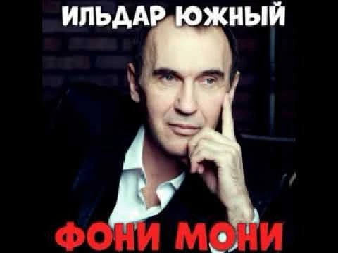 Ильдар Южный Земля измучена войной