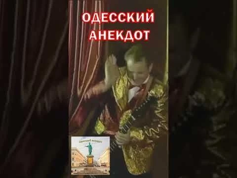 одесский анекдот