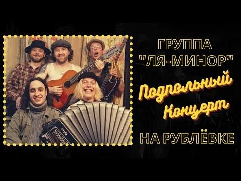 Группа quot;ЛЯ-МИНОРquot; и Слава ШАЛЫГИН. Подпольный концерт на Рублевке для дяди Димы. Одесские песни.