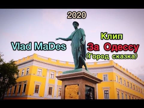 Vlad MaDes - За Одессу (Город сказка) Новинка 2020